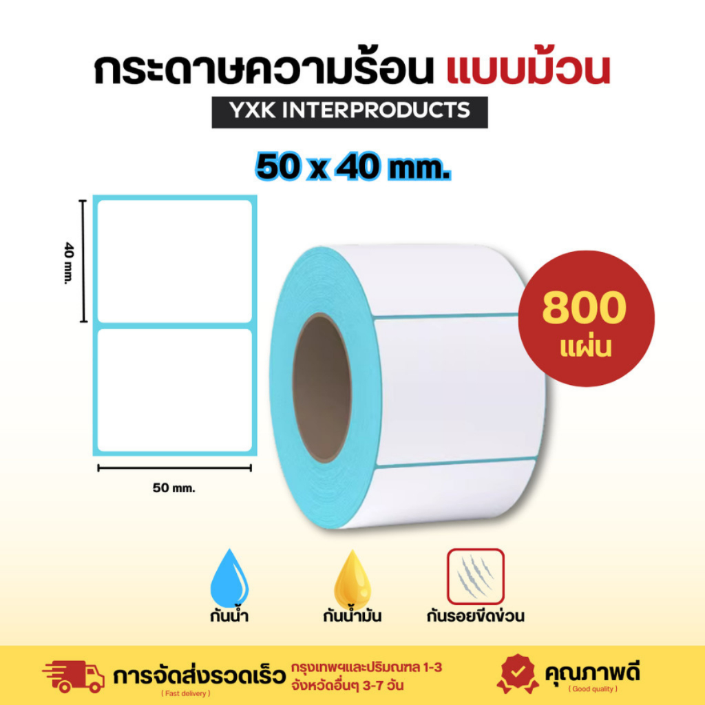 กระดาษสติ๊กเกอร์ความร้อน 50x40 แบบม้วน ปริ้นใบปะหน้า 800แผ่น กระดาษปริ้นบาร์โค้ดไม่ใช้หมึก Thermal paper