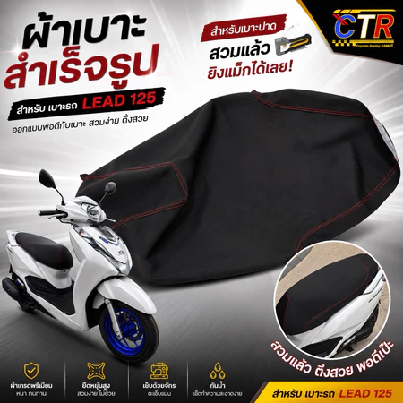 ผ้าเบาะหรือหนังหุ้มเบาะ รุ่นหลีด Lead125สำหรับเบาะปาดทรงกลาง