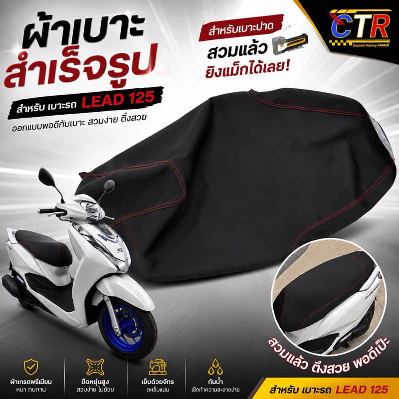 ผ้าเบาะหรือหนังหุ้มเบาะ รุ่นหลีด Lead125สำหรับเบาะปาดทรงกลาง