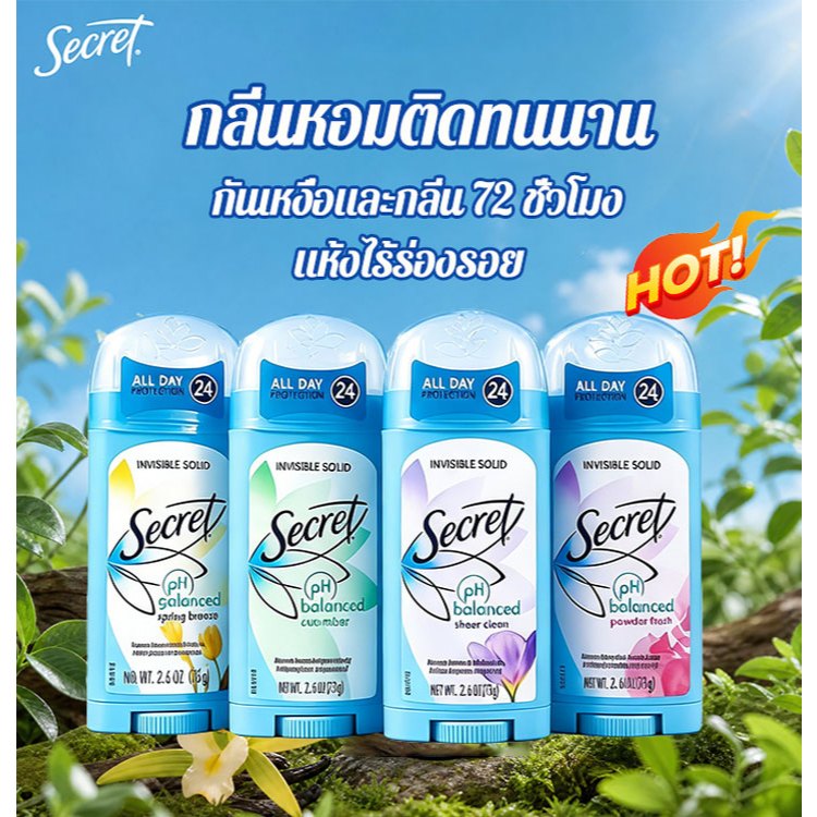 💕Secret Antiperspirant Deodorant โรลออน 73g กันเหงื่อและกลิ่น 72 ชั่วโมง กลิ่นหอมติดทนนาน secret โรล