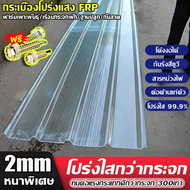 【อัพเกรดและหนาขึ้น】แผ่นหลังคา แผ่นใส-หลังคา กันน้ำ กันแดด ความหนา1.5/1.8/2mm ทนต่ออุณหภูมิสูง แผ่นหลังคาใส
