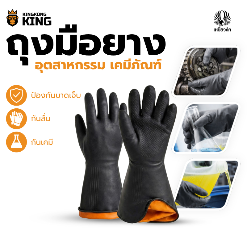 [1 คู่ส้ม-ดำ] ถุงมือยาง ถุงมืออุตสาหกรรม ใช้ผสมสารเคมีทางการเกษตร กรดด่าง กันลื่น หนา น้ำหนัก90g ยาว12นิ้ว