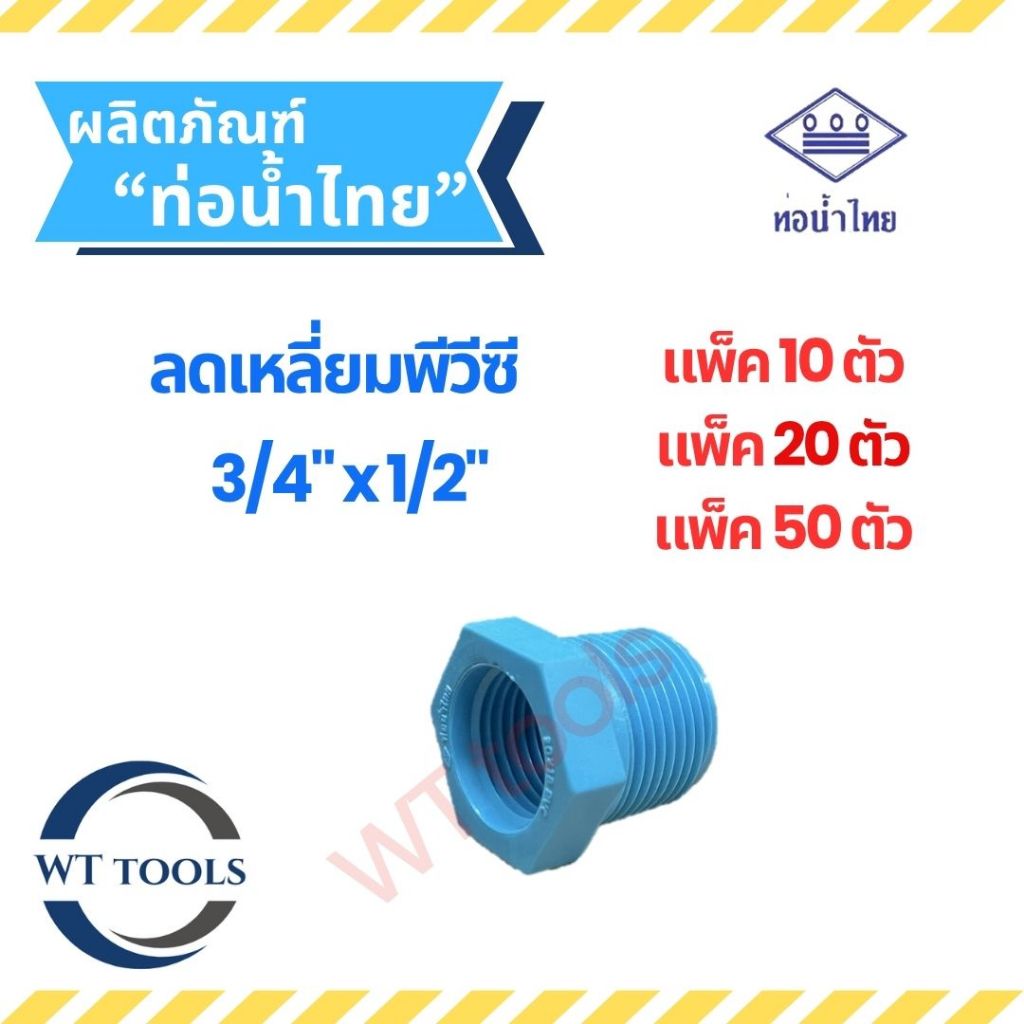 (แพ็ค 10 ตัว,20ตัว, 50 ตัว)ข้อต่อลดเหลี่ยมพีวีซี ลดเหลี่ยมพีวีซี ขนาด 3/4"x1/2" (6หุน ลด 4หุน) ท่อน้ำไทย ของแท้💯