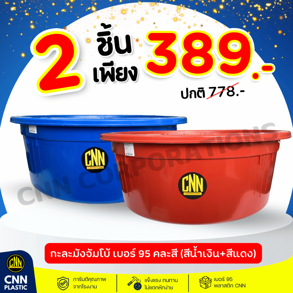เซ็ทคู่ 2 ชิ้น กะละมังจัมโบ้ CNN เบอร์ 95 สีB พลาสติก แข็ง ทนทาน