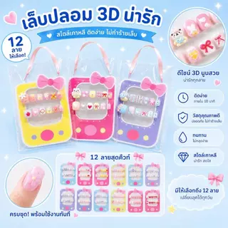 OKK Life Stop(A1747/1)*พร้อมส่งในไทย*เล็บปลอม 3D น่ารัก สไตล์เกาหลี ติดง่าย ไม่ทำร้ายเล็บ เหมาะสำหรับเด็กและนักเรียน