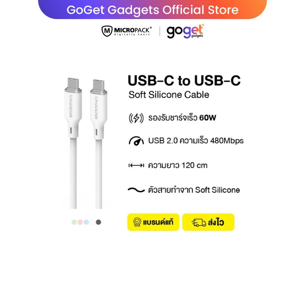 Micropack สายชาร์จ MC-C60 USB-C to USB-C ทำจากวัสดุ Soft Silicone (1.2 m / Fast Charge)