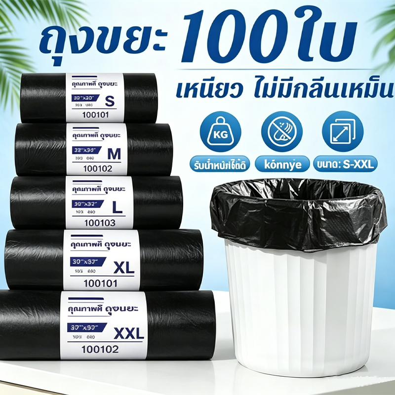 ถุงขยะดำ ถุงดำ หนาพิเศษ เหนียว ไร้กลิ่น เกรดA ใช้งานง่าย ราคาประหยัด