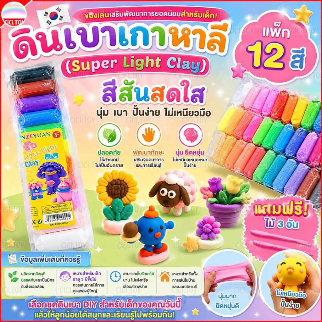 (DO01) ของเล่นดินน้ำมัน DIY 12 สี ดินเบา นุ่ม ยืดหยุ่น ปั้นง่าย ไม่เหนียวเหนอะหนะ ปลอดภัยไร้สารเคมี