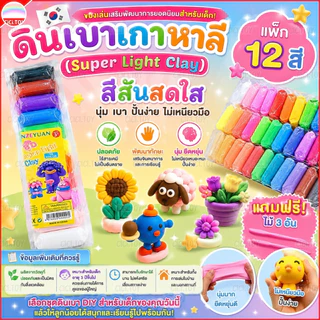(DO01) ของเล่นดินน้ำมัน DIY 12 สี ดินเบา นุ่ม ยืดหยุ่น ปั้นง่าย ไม่เหนียวเหนอะหนะ ปลอดภัยไร้สารเคมี