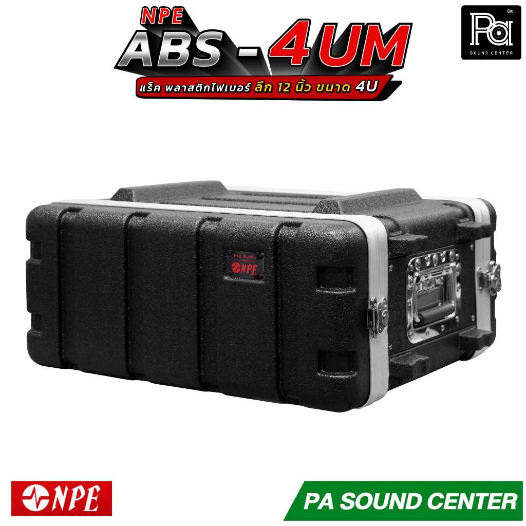 NPE ABS 4UM RACK แร็ค 4U ลึก 12 นิ้ว Rack ABS 4U 12" แร็คเครื่องเสียง แร็คเก็บเครื่องเสียง ABS 4-UM