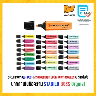 ปากกาเน้นข้อความ ปากกาไฮไลท์ STABILO BOSS Original สตาปิโล บอส ออริจินอล (1 ด้าม)