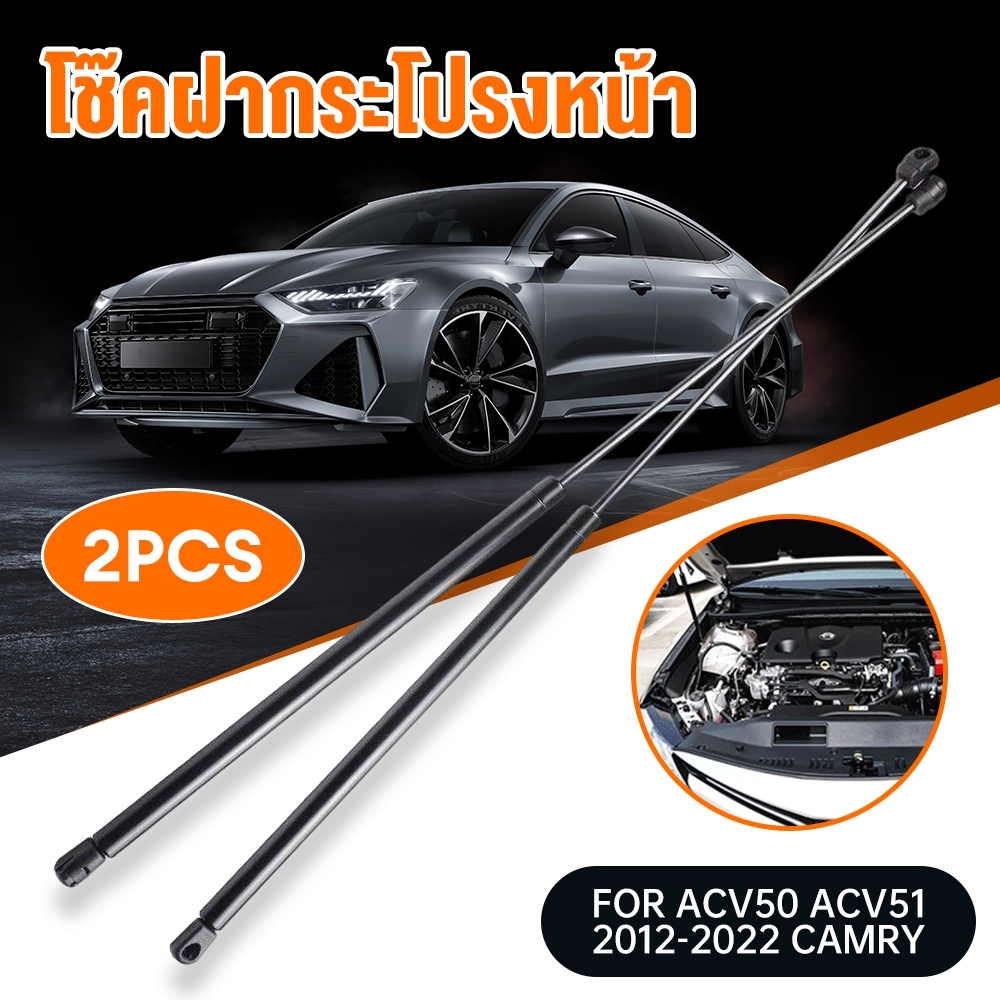 ราคาคู่ โช๊คฝากระโปรงหน้า ACV50 ACV51 CAMRY 2012-2022 คัมรี่ โช๊คค้ำฝากระโปรง โช๊คค้ำฝากระโปรง