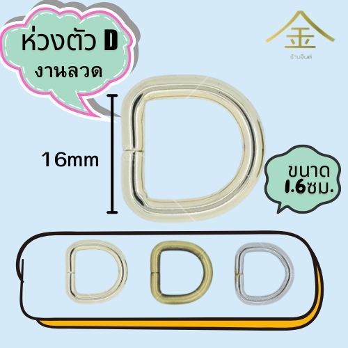 ปลีก/ส่ง.. (1ชิ้น) ห่วงตัวDลวด 1.6ซม. งานซิ้ง ชุบเกรดA ไม่ลอก ไม่ดำ (WR1455)