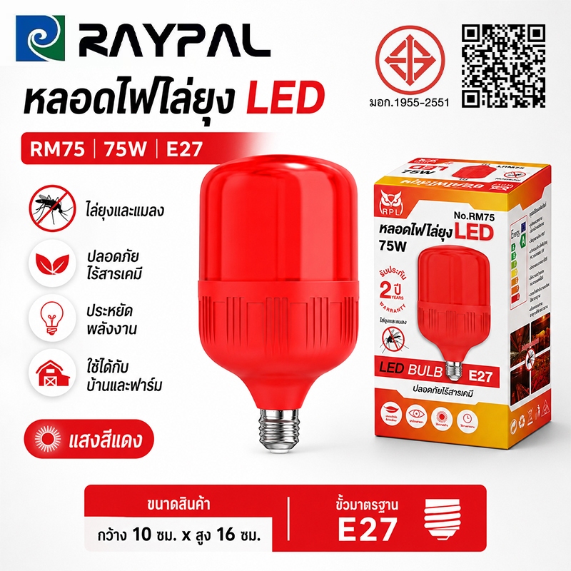 หลอดไฟ LED ไล่ยุงและแมลง ไฟคอกวัว ใช้ไฟบ้าน 220V ขั้วE27 Anti-Mosquito แสงสีส้ม 3 ขนาด 75/95/125W