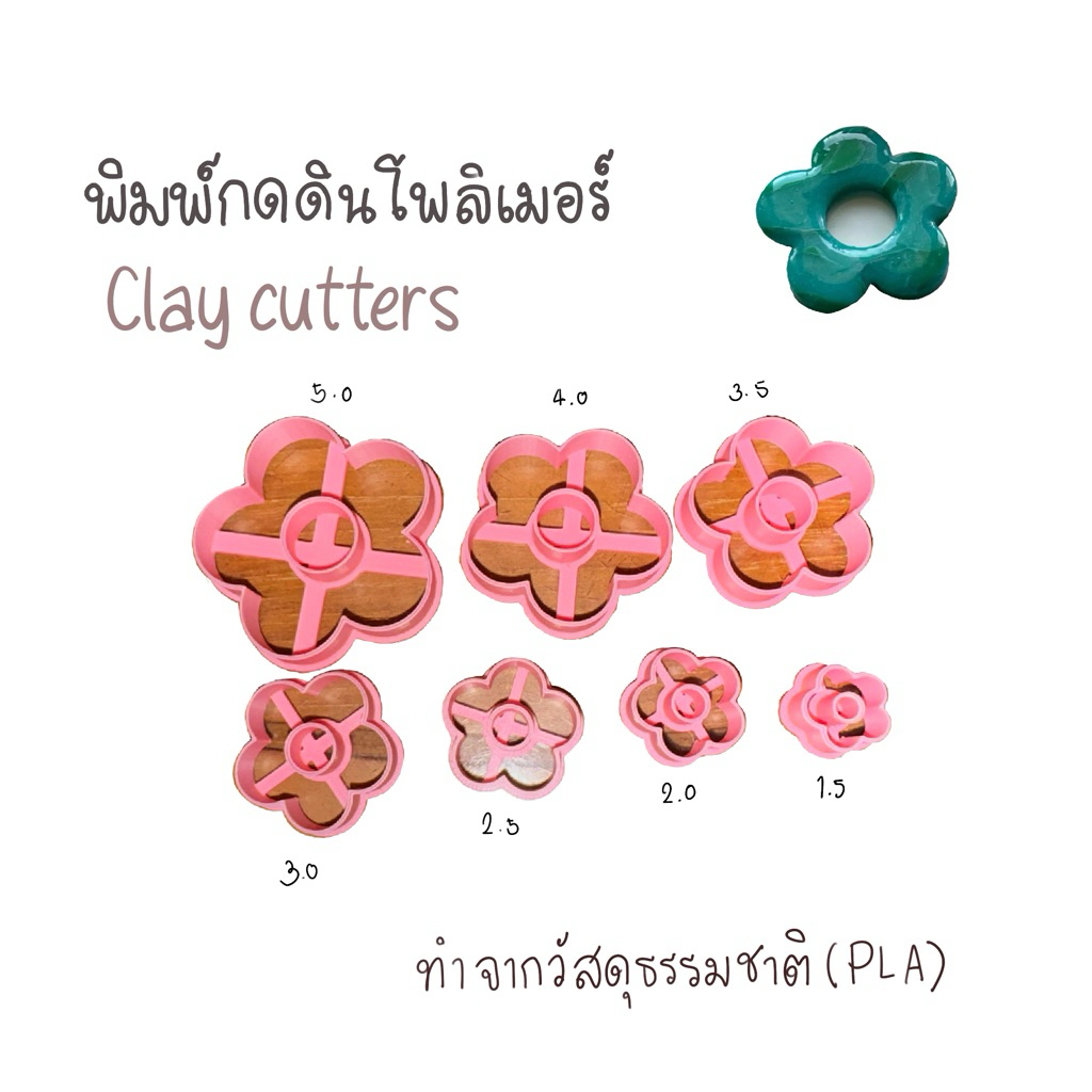 พิมพ์กดดินโพลิเมอร์ รูปดอกไม้