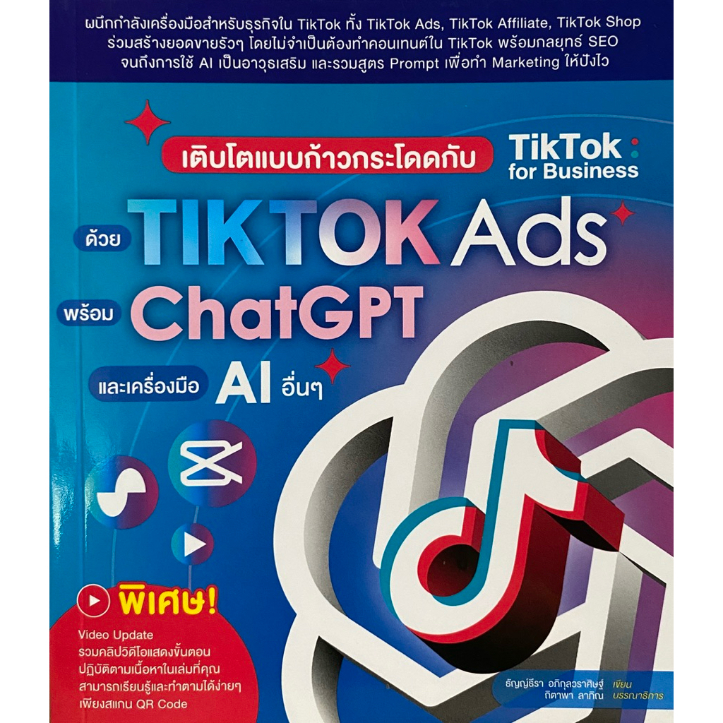 9786168305300 c111 หนังสือเติบโตแบบก้าวกระโดดกับ TIKTOK FOR BUSINESS ด้วย TIKTOK ADS พร้อม CHATGPT เ