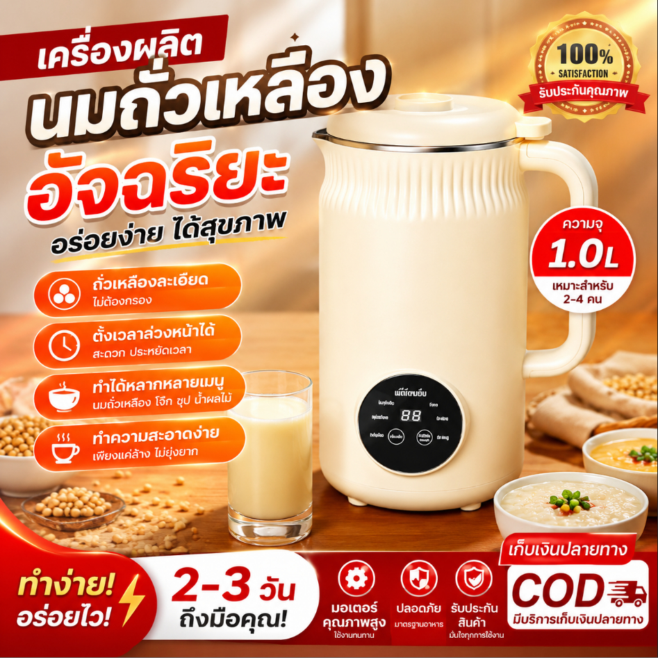 เครื่องปั่นน้ำเต้าหู้ 8 ฟังก์ชัน ไม่ต้องแช่ ไม่ต้องกรอง ปั่นละเอียด ตั้งเวลาได้