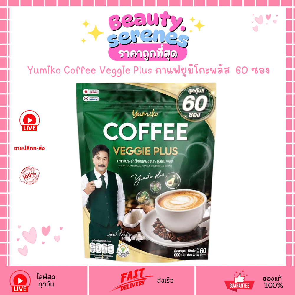 (1ห่อ บรรจุ 60 ซอง) กาแฟผักยูมิโกะ Yumiko Coffee Veggie Plus