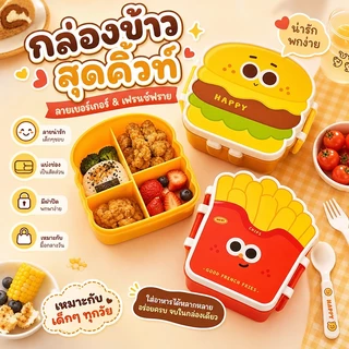 กล่องข้าวเด็ก กล่องข้าว สามารถใส่ไมโครเวฟเพื่อให้ความร้อน แบบพกพา พร้อมช้อนส้อม เหมาะกับเด็กๆสุดๆ