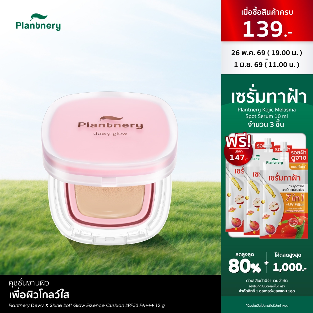 Plantnery Dewy & Shine Soft Glow Essence Cushion SPF50 PA+++ 12 g คุชชั่นสูตรโกล์ว ให้ลุคงานผิว ยิ่งแตะ ยิ่งไบร์ท