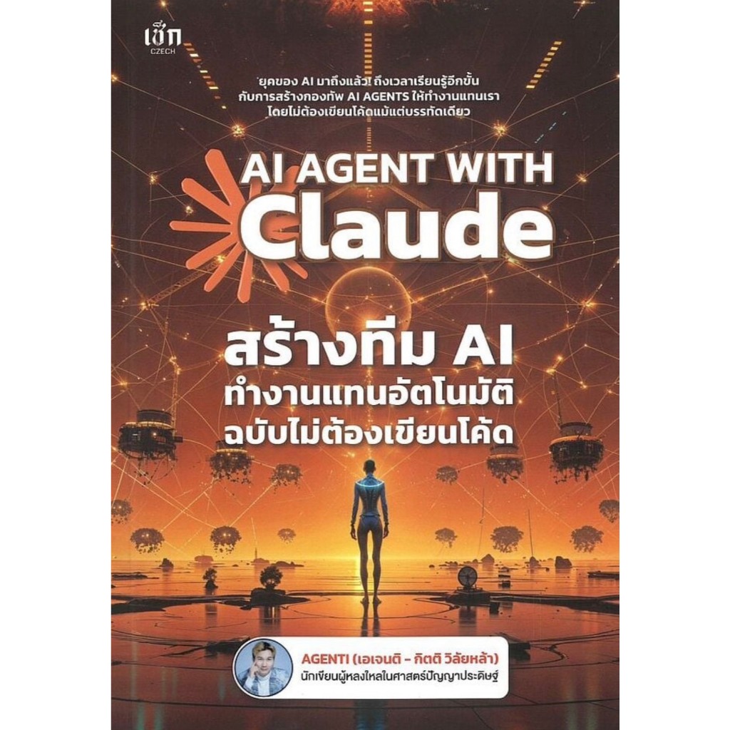 (SE-ED สามเสน ) หนังสือ AI Agent With Claude สร้างทีม AI ทำงานแทนอัตโนมัติ ฉบับไม่ต้องเขียนโค้ด
