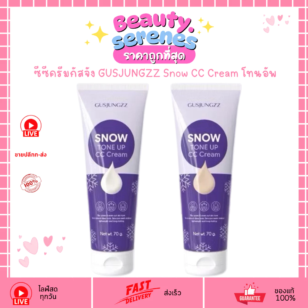 ซีซีครีมกัสจัง GUSJUNGZZ Snow CC Cream โทนอัพปรับผิวใส 70g