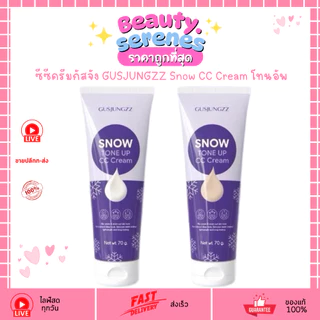 ซีซีครีมกัสจัง GUSJUNGZZ Snow CC Cream โทนอัพปรับผิวใส 70g