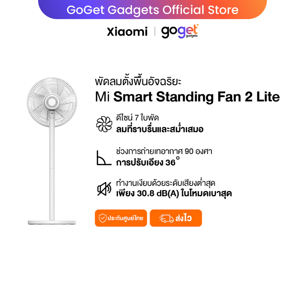 Xiaomi Smart Standing Fan 2 Lite TH พัดลมตั้งพื้นอัจฉริยะ | ปรับความสูงได้ | รองรับแอพ Mi Home