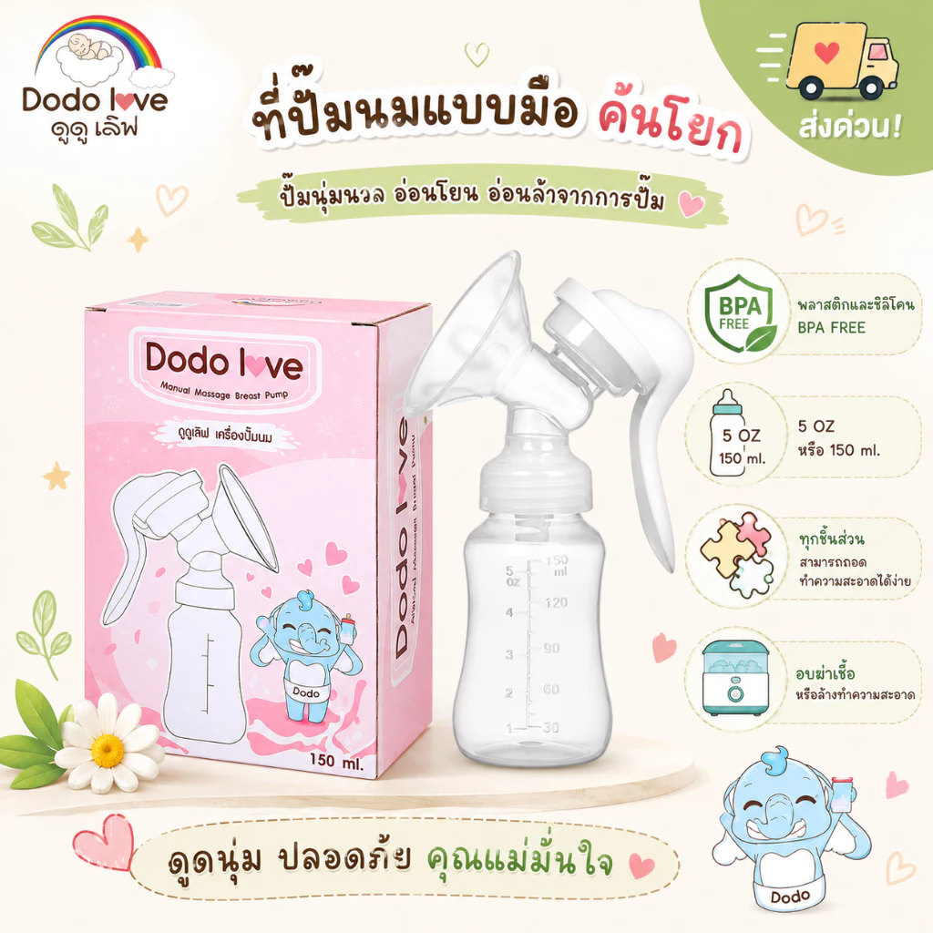 [ส่งด่วน] DoDolove เครื่องปั๊มนมแบบมือ คันโยก BPA FREE 5OZ/150ml ถอดล้างง่าย อบฆ่าเชื้อได้ ปั๊มนุ่มสบายสำหรับคุณแม่
