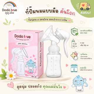 [ส่งด่วน] DoDolove เครื่องปั๊มนมแบบมือ คันโยก BPA FREE 5OZ/150ml ถอดล้างง่าย อบฆ่าเชื้อได้ ปั๊มนุ่มสบายสำหรับคุณแม่