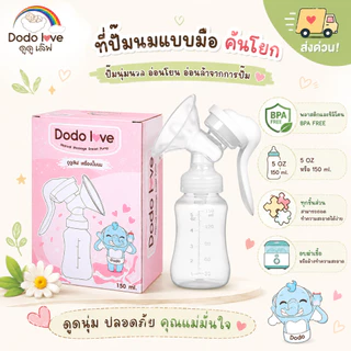 [ส่งด่วน] DoDolove เครื่องปั๊มนมแบบมือ คันโยก BPA FREE 5OZ/150ml ถอดล้างง่าย อบฆ่าเชื้อได้ ปั๊มนุ่มสบายสำหรับคุณแม่
