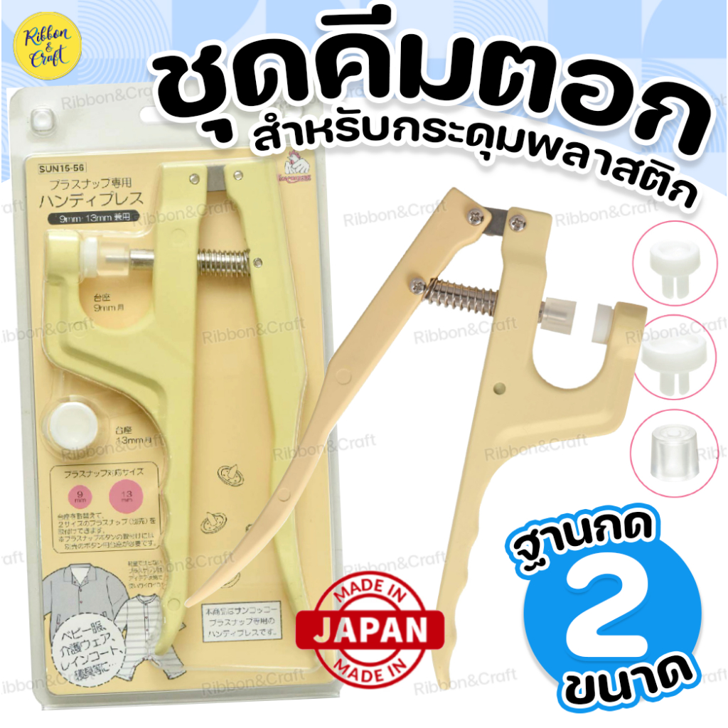 SUN15-56 เครื่องตอกกระดุมKIYOHARA สำหรับกระดุมแป๊กพลาสติก ✅พร้อมส่ง
