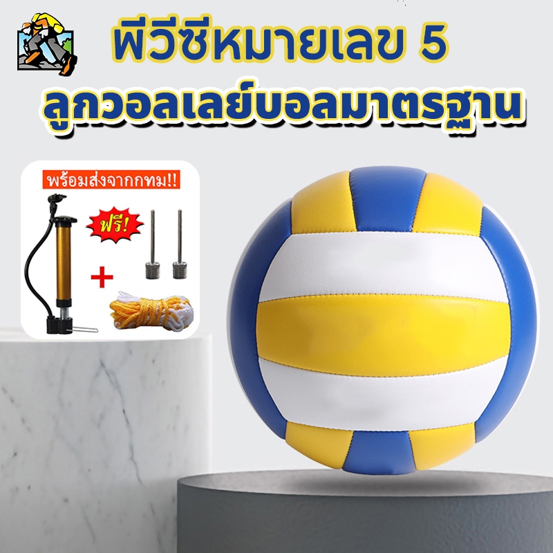 【จัดส่งทันที】ลูกวอลเลย์บอล เบอร์ 5 PVC สีน้ำเงิน-เหลือง ผิวนุ่ม ทนทาน สำหรับฝึก/เล่น วอลเลย์บอลเหมาะสำหรับกีฬาคุณภาพด