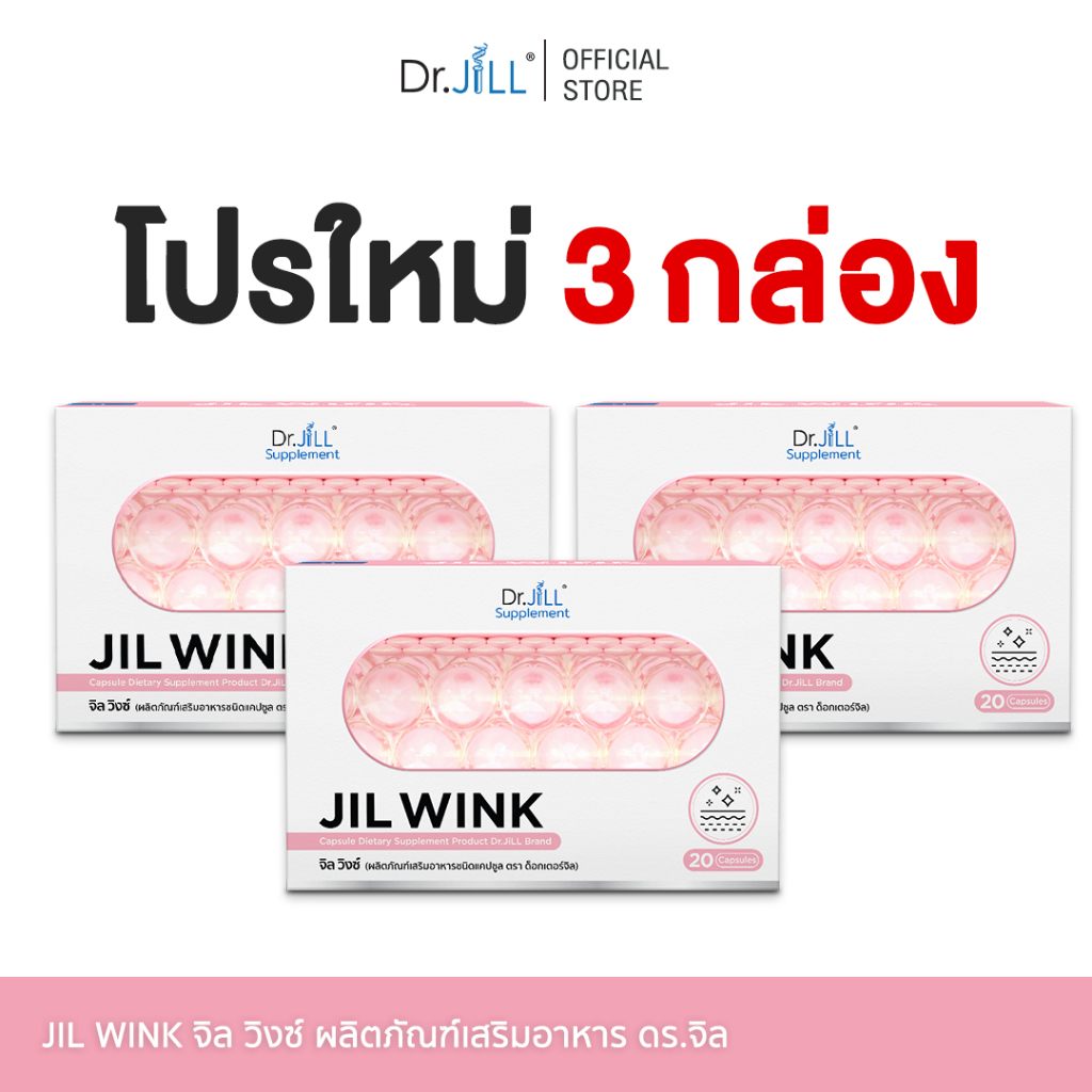 [ส่งฟรี] จิลวิงซ์ 3 กล่อง JIL WINK ผลิตภัณฑ์เสริมอาหารบำรุงผิว ดร.จิล 60 แคปซูล 3 กล่อง ผิวเรียบเนียน แลกระจ่างใส