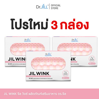 [โปรพิเศษ] จิลวิงซ์ 2 แถม 1 JIL WINK ผลิตภัณฑ์เสริมอาหารบำรุงผิว ดร.จิล 60 แคปซูล 3 กล่อง ผิวเรียบเนียน แลกระจ่างใส
