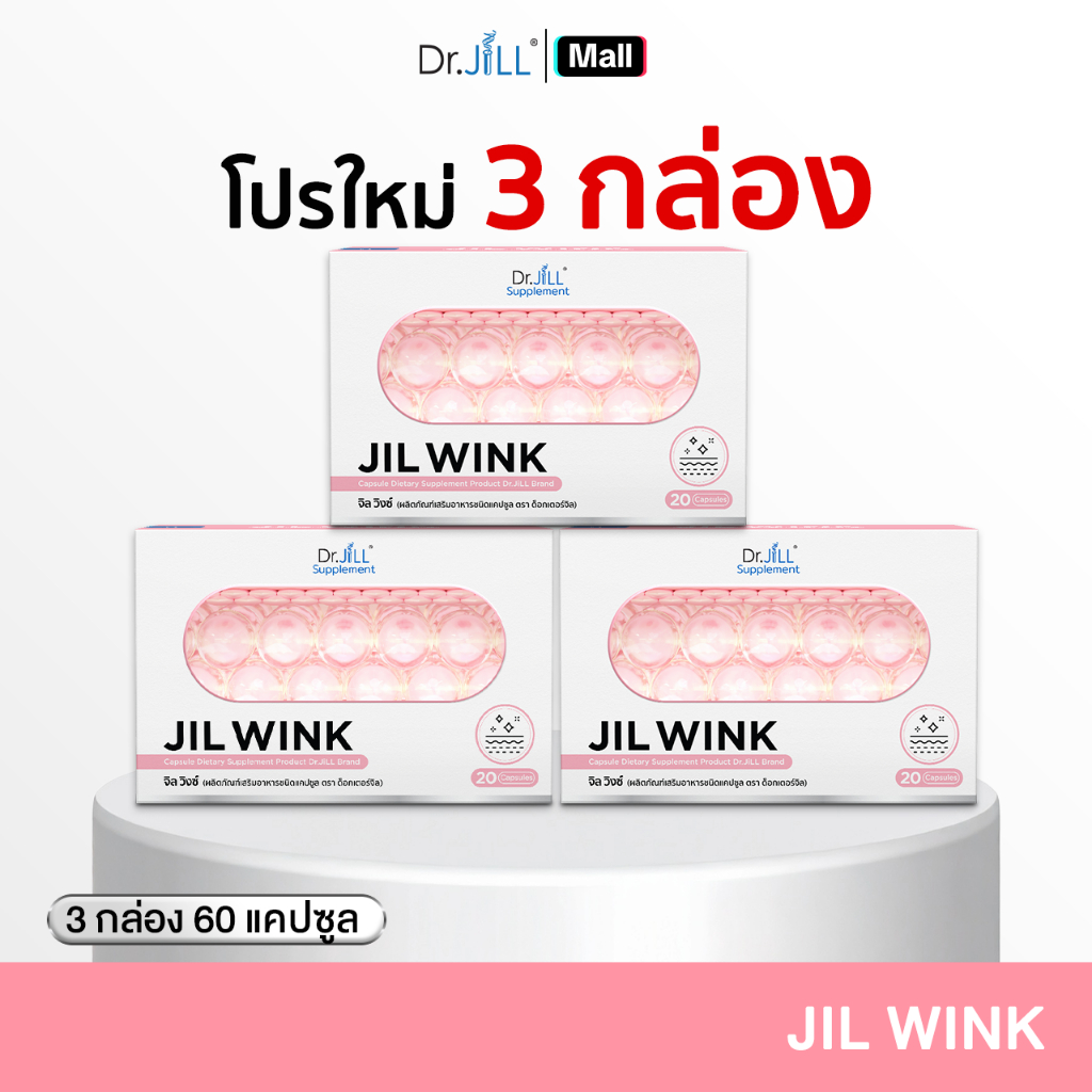 [โปรพิเศษ] จิลวิงซ์ 2 แถม 1 JIL WINK ผลิตภัณฑ์เสริมอาหารบำรุงผิว ดร.จิล 60 แคปซูล 3 กล่อง ผิวเรียบเนียน แลกระจ่างใส