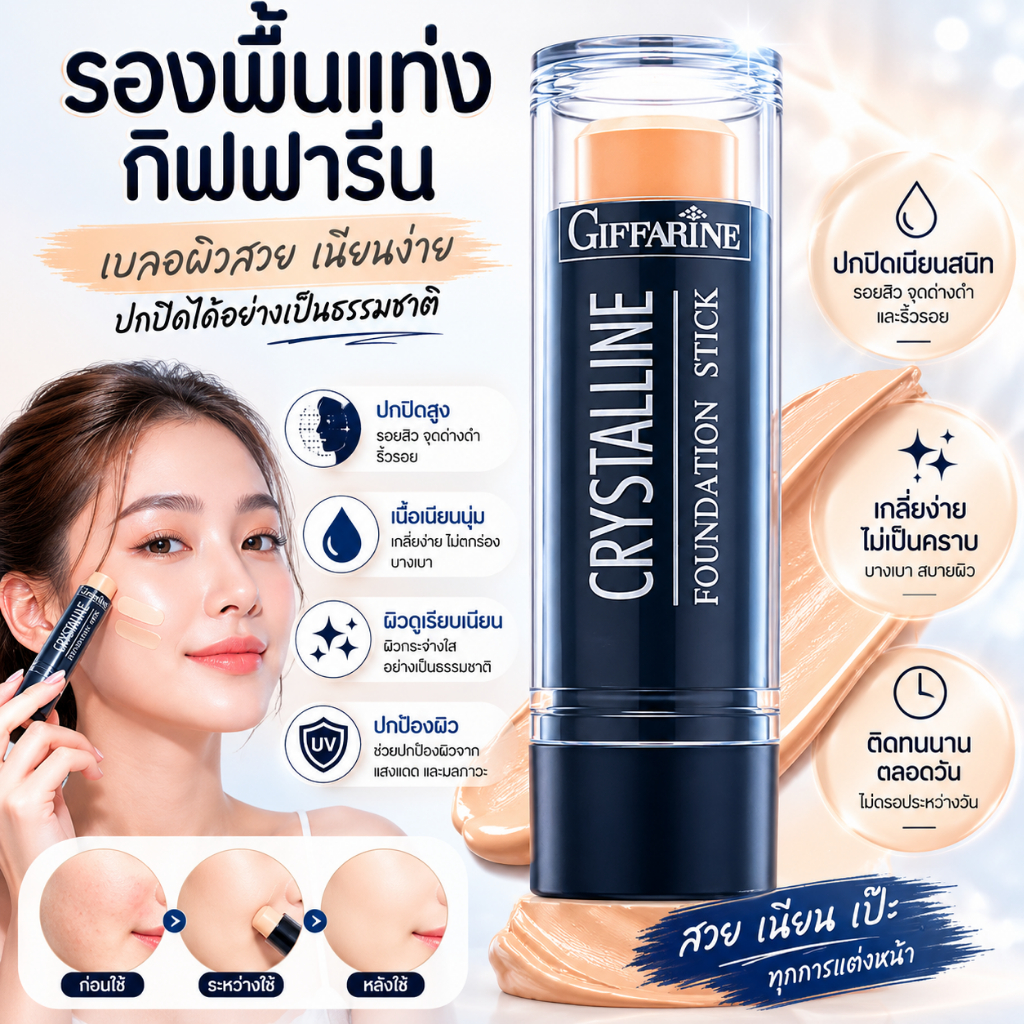 ครีมรองพื้นชนิดแท่ง Crystalline Giffarine | กันน้ำ กันเหงื่อ กิฟฟารีน คริสตัลลีน รองพื้นแท่ง