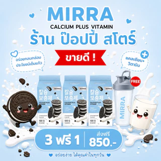 ส่งไวมาก🚀 [ของแท้ ]มิร์ร่า แคลเซียม MIRRA CALCIUM ชงสูง กลิ่นคุกกี้แอนด์ครีม