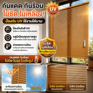 【พร้อมส่ง】มู่ลี่หน้าต่าง PVC รุ่นใหม่ 2026 มู่ลี่ไวนิลกันแดด หรี่แสงได้ ระบายอากาศดี ติดตั้งเองง่าย แต่งบ้านสวย