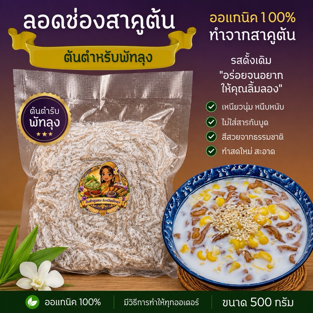 ลอดช่องสาคูต้นดั้งเดิม แป้งลอดช่องสาคูต้น ขนาด 500 กรัม