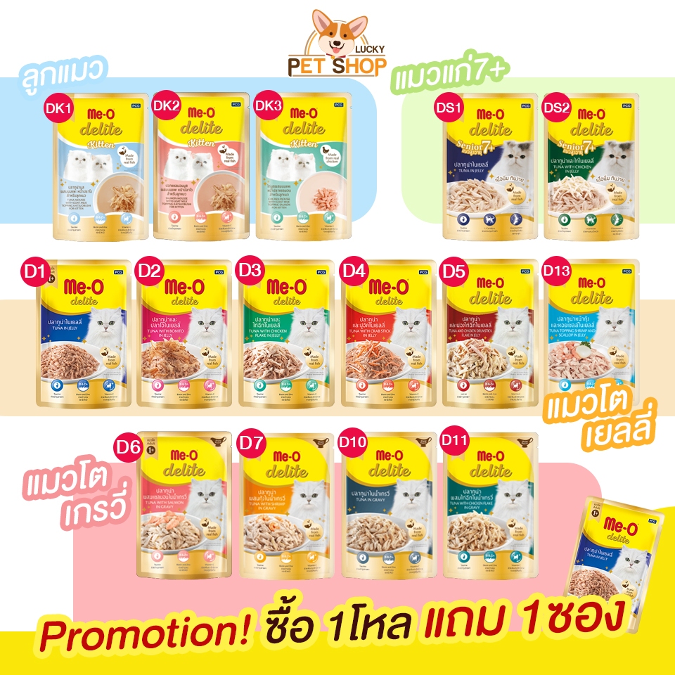 Me-o Delite อาหารเปียกแมว มีโอ ดีไลท์ 15 รสชาติแนะนำ (70g x 12 ซอง) +แถมฟรี Deliteสุ่มรส 1ซอง