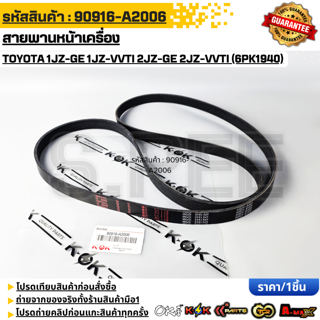 สายพานหน้าเครื่อง TOYOTA 1JZ-GE 1JZ-VVTI 2JZ-GE 2JZ-VVTI (6pk1940) #90916-A2006