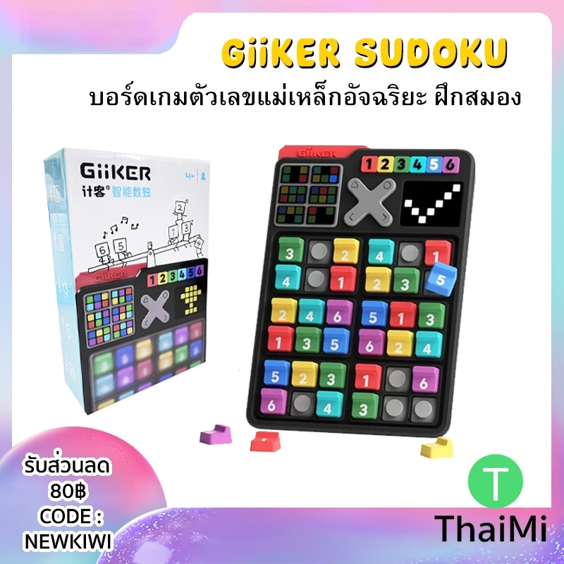 สต็อคไทย Giiker Smart Sudoku Play board บอร์ดเกม ของเล่นสําหรับเด็ก ของแท้ ฝึกสมอง ถอดรหัส Number Pu
