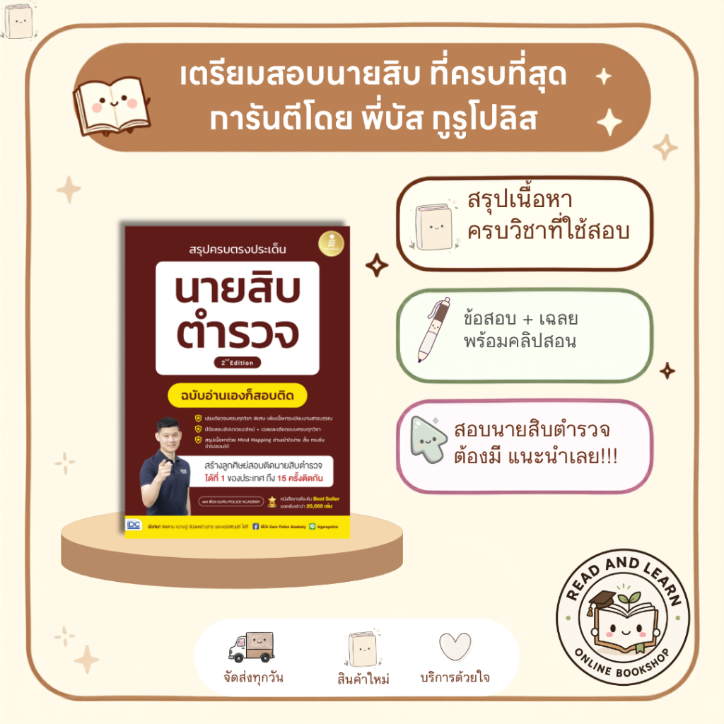 หนังสือสรุปครบตรงประเด็น นายสิบตำรวจ ฉบับอ่านเองก็สอบติด(นายสิบครูพี่บัส เพจ GURU POLICE ACADEMY)(Infopress : IDC) 5500