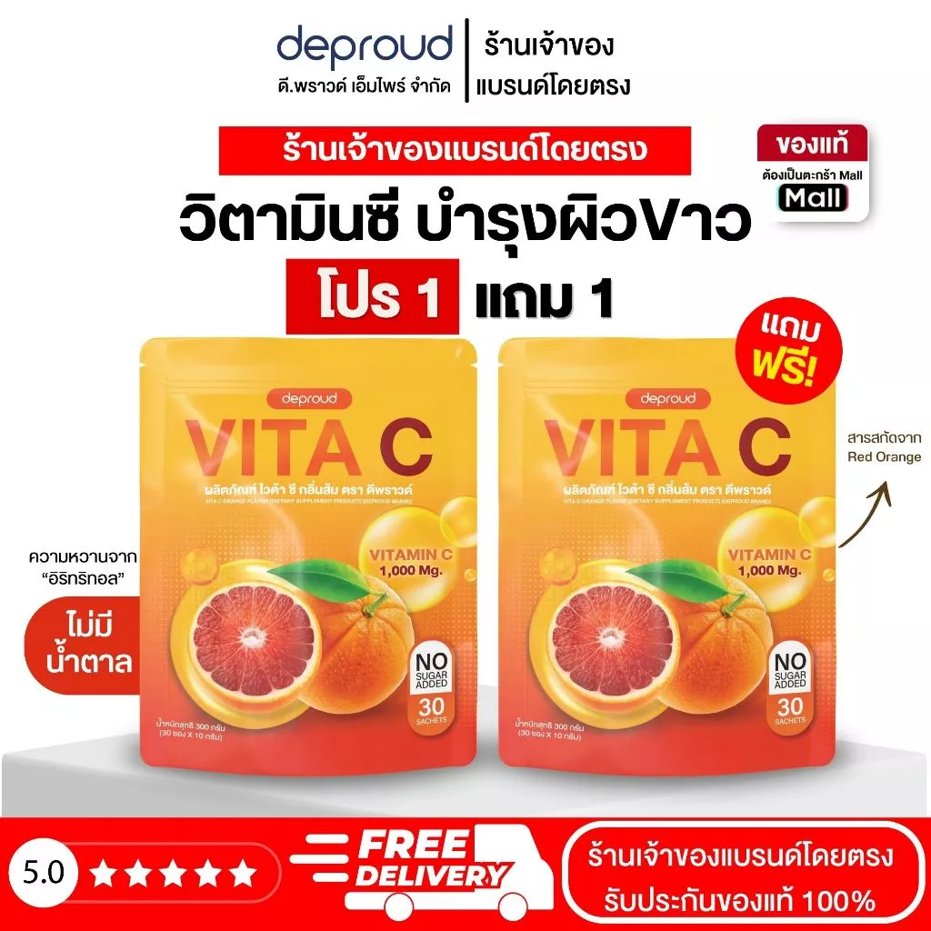 Deproud Official Store - ดีพราวด์ - ไวต้าซี, 2 ถุง ( 30 ซอง ) (ไลฟ์)