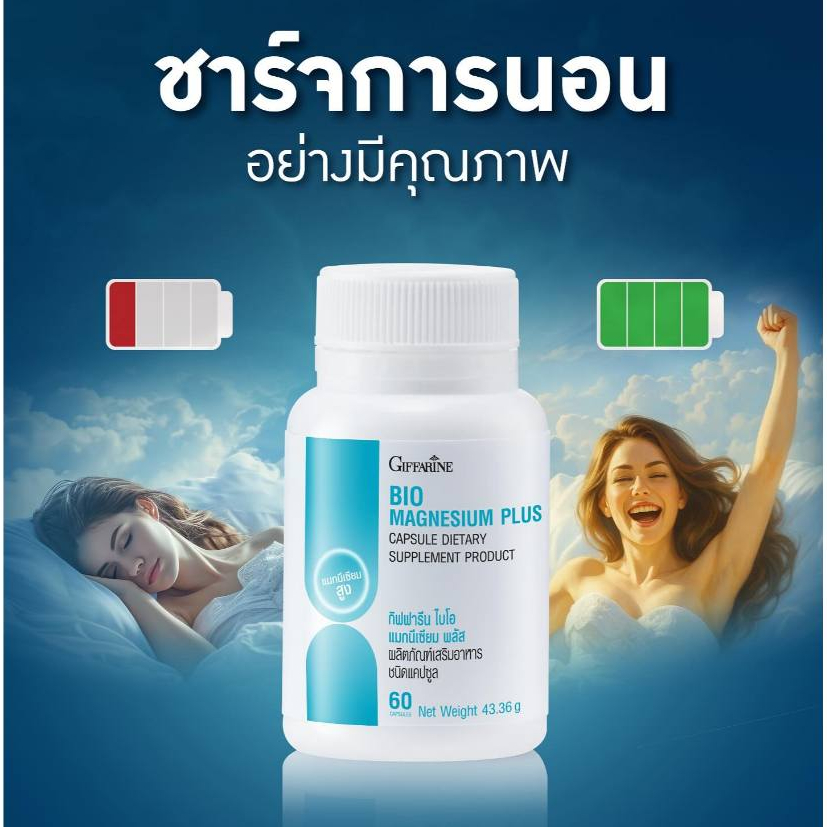 ไบโอ แมกนีเซียม  ตะคริวบ่อย นอนหลับไม่สนิท ปวดหัวไมเกรน giffarine magnesium