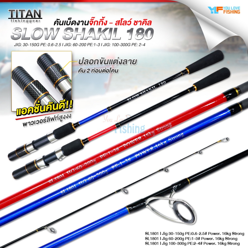 คันจิ๊กสปิน รุ่น SLOW SHAKIL ( สโลว ชาคิล ) จากแบรนด์ TITAN คันสวย เหนียว แอคชันดี คันความยาว 6 ฟุต สองท่อน ต่อโคน