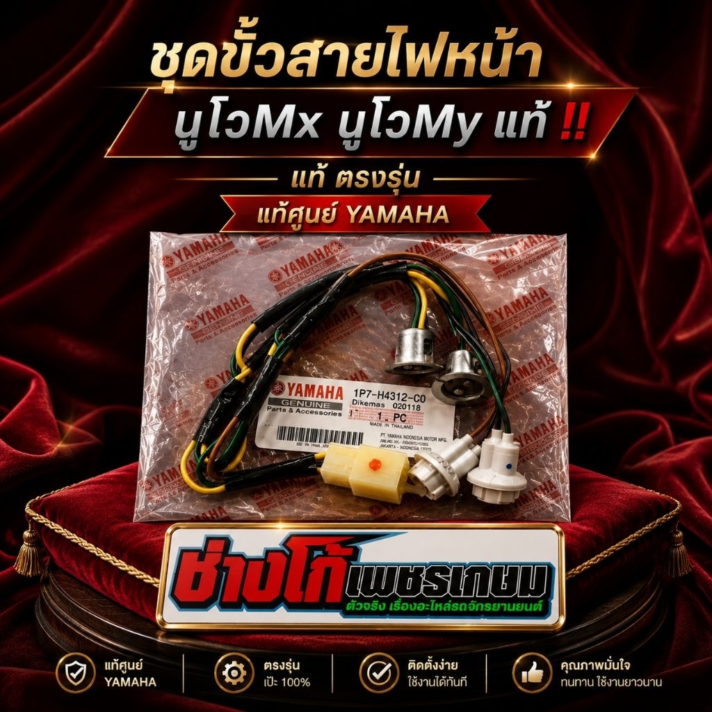 ชุดขั้วสายไฟหน้า นูโวMx นูโวMy แท้ ตรงรุ่น‼️แท้ศูนย์YAMAHA
