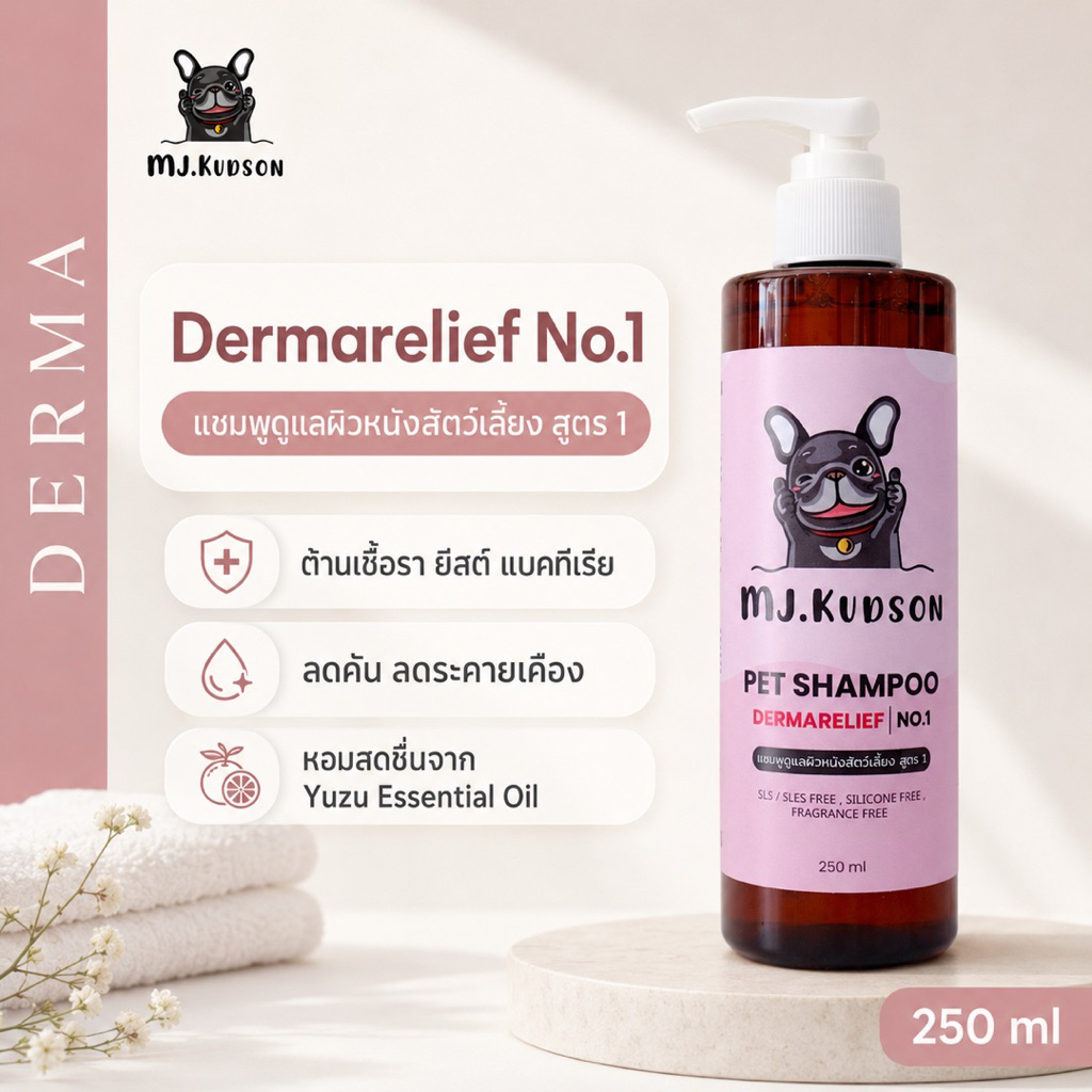 แชมพูผิวหนัง MJ สูตร DERMARELIEF NO.1 (สำหรับสัตว์เลี้ยงที่มีปัญหาผิวหนัง ไม่ผสมน้ำหอม) ขนาด 250ML.