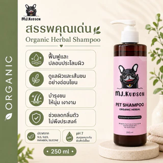 MJ.Kudson Organic Herbal Shampoo 250 ml | แชมพูสมุนไพรอ่อนโยนสำหรับสุนัขและแมว บำรุงขน ลดกลิ่นตัว